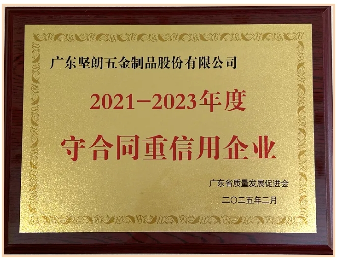 坚朗连续18年获得“广东省守合同重信用企业”称号