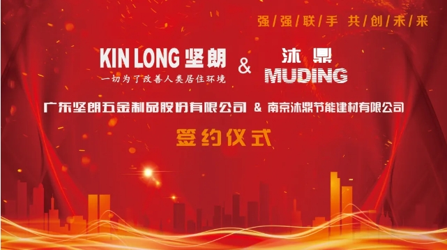 坚朗控股子公司—坚朗沐鼎节能科技(江苏)有限公司隆重开业