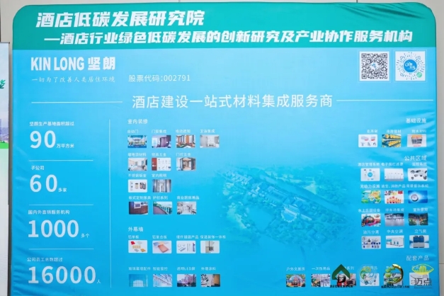 坚朗荣获“酒店低碳配套服务商”和“酒店低碳产品企业”称号