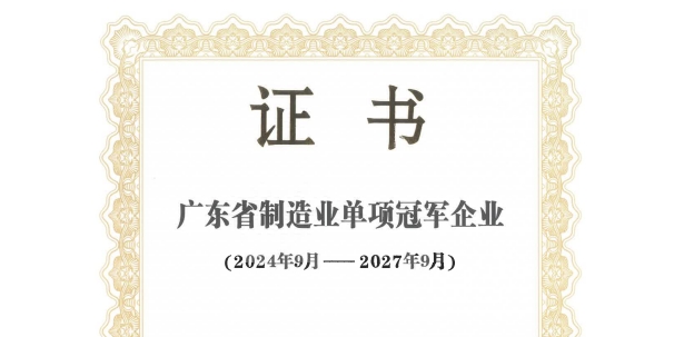 坚朗五金获得“广东省制造业单项冠军企业”荣誉