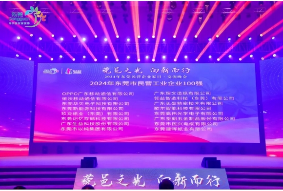 喜报！坚朗荣获“2024年东莞市民营企业100强、民营工业企业100强”称号