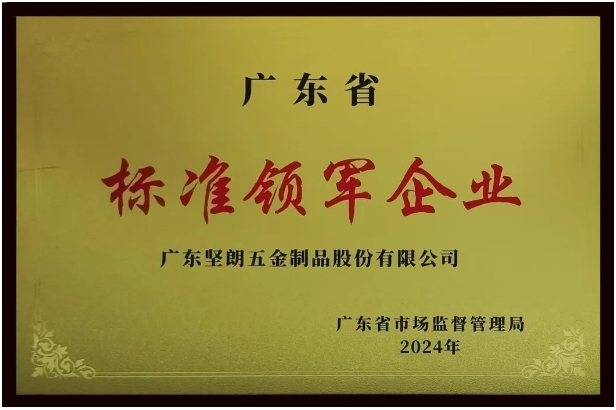 【喜报】坚朗荣获“广东省标准领军企业”