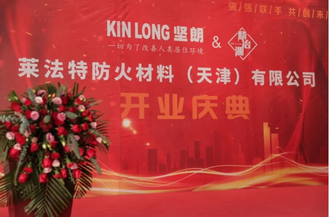 盛大开业丨坚朗控股子公司莱法特防火材料（天津）有限公司
