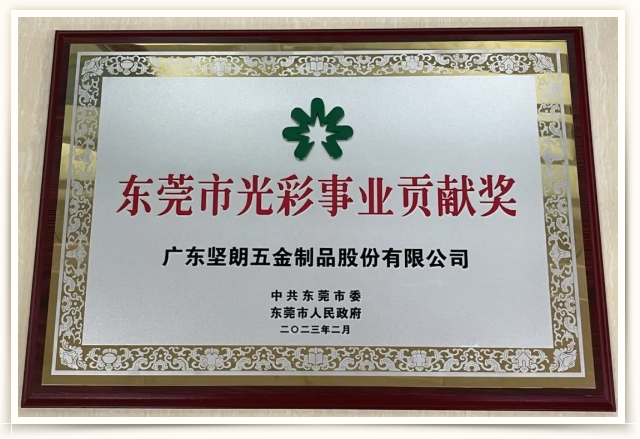 喜讯！坚朗荣获“东莞市光彩事业贡献奖”