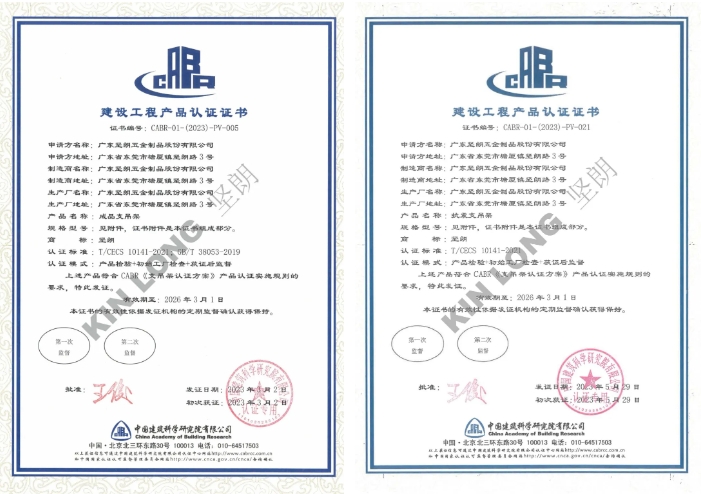 坚朗五金获得全国首张CABR支吊架产品性能认证证书