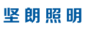 广东坚朗照明科技有限公司