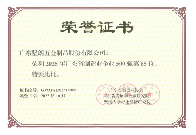 实力上榜！坚朗荣登“2025广东省制造业500强”
